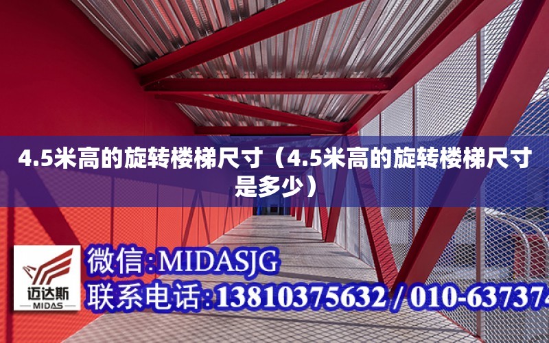 4.5米高的旋轉樓梯尺寸（4.5米高的旋轉樓梯尺寸是多少）