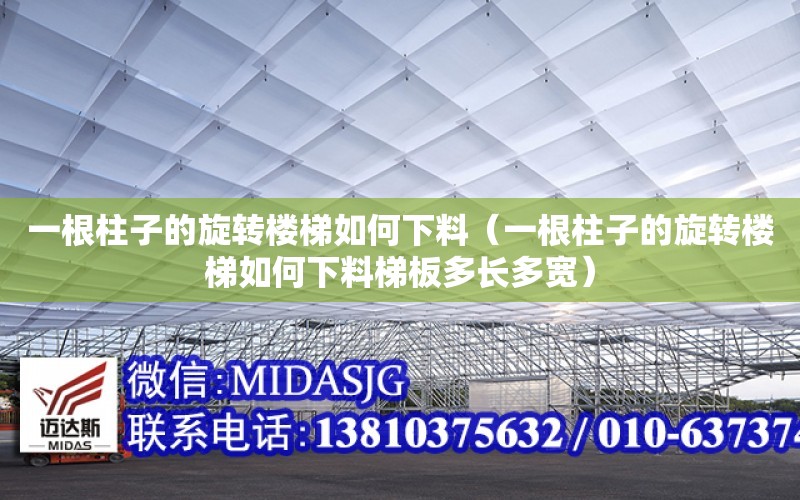 一根柱子的旋轉樓梯如何下料（一根柱子的旋轉樓梯如何下料梯板多長多寬）