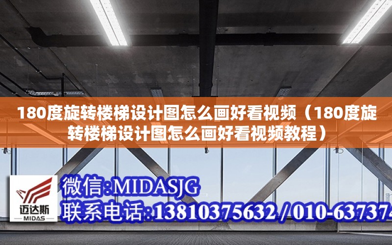 180度旋轉樓梯設計圖怎么畫好看視頻（180度旋轉樓梯設計圖怎么畫好看視頻教程）