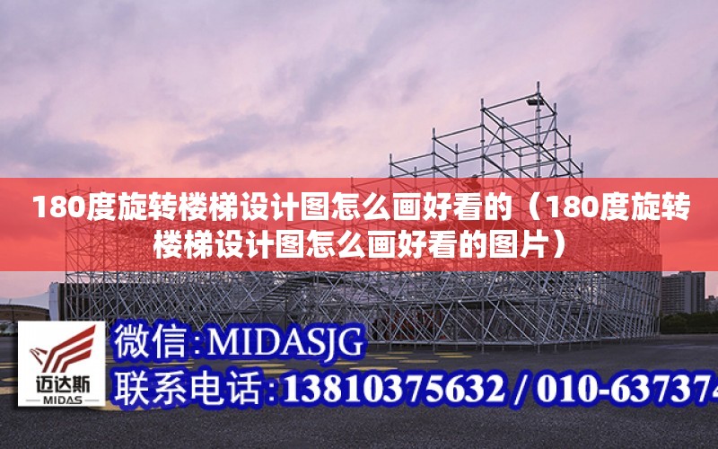 180度旋轉樓梯設計圖怎么畫好看的（180度旋轉樓梯設計圖怎么畫好看的圖片）