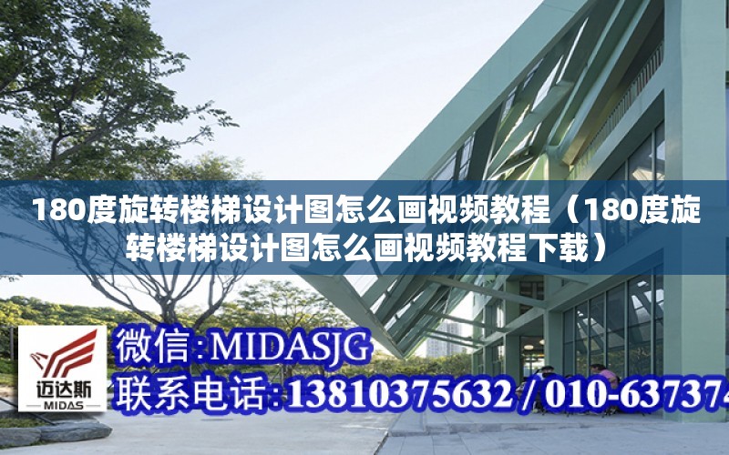 180度旋轉樓梯設計圖怎么畫視頻教程（180度旋轉樓梯設計圖怎么畫視頻教程下載）