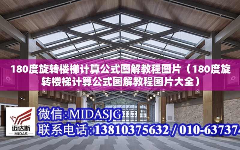 180度旋轉樓梯計算公式圖解教程圖片（180度旋轉樓梯計算公式圖解教程圖片大全）