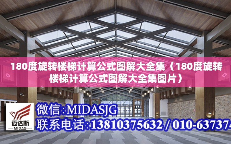 180度旋轉樓梯計算公式圖解大全集（180度旋轉樓梯計算公式圖解大全集圖片）