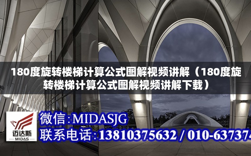 180度旋轉樓梯計算公式圖解視頻講解（180度旋轉樓梯計算公式圖解視頻講解下載）