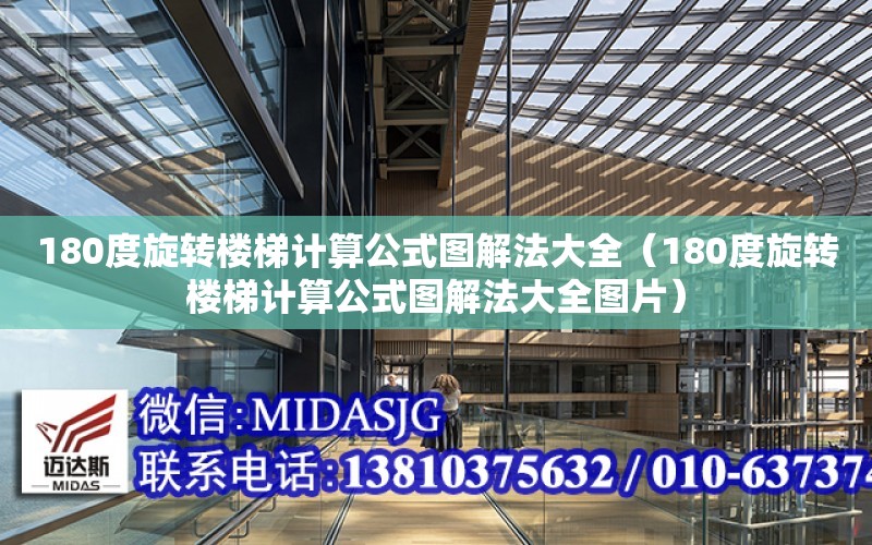 180度旋轉樓梯計算公式圖解法大全（180度旋轉樓梯計算公式圖解法大全圖片）