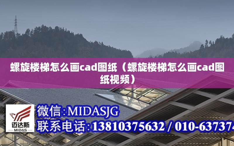 螺旋樓梯怎么畫cad圖紙（螺旋樓梯怎么畫cad圖紙視頻）