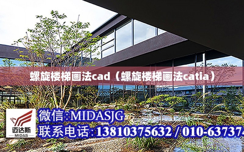 螺旋樓梯畫法cad（螺旋樓梯畫法catia）