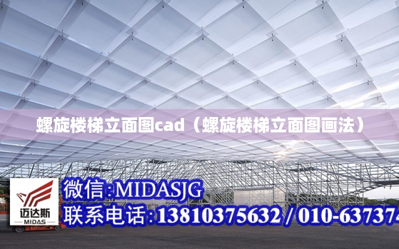 螺旋樓梯立面圖cad（螺旋樓梯立面圖畫法）