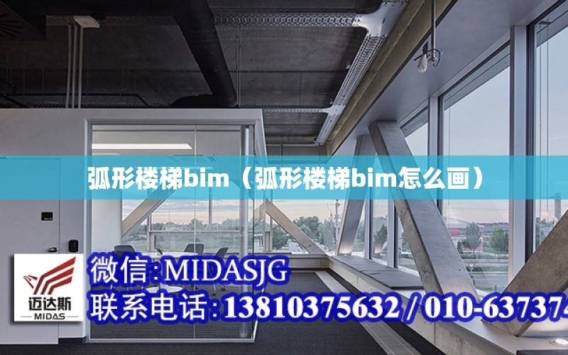 弧形樓梯bim（弧形樓梯bim怎么畫）