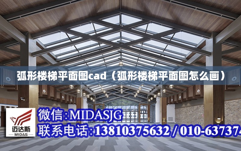 弧形樓梯平面圖cad（弧形樓梯平面圖怎么畫）