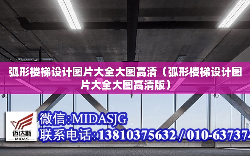 弧形樓梯設計圖片大全大圖高清（弧形樓梯設計圖片大全大圖高清版）