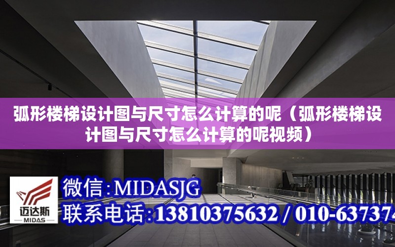 弧形樓梯設計圖與尺寸怎么計算的呢（弧形樓梯設計圖與尺寸怎么計算的呢視頻）