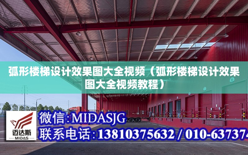 弧形樓梯設計效果圖大全視頻（弧形樓梯設計效果圖大全視頻教程）