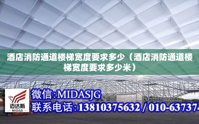 酒店消防通道樓梯寬度要求多少（酒店消防通道樓梯寬度要求多少米）