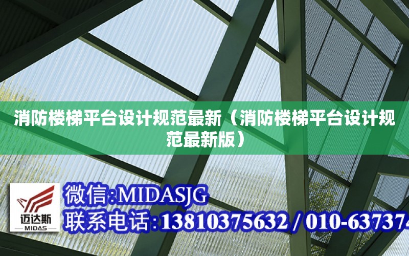 消防樓梯平臺設計規范最新（消防樓梯平臺設計規范最新版）