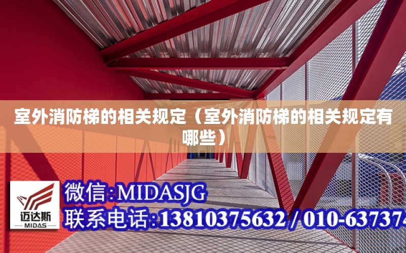 室外消防梯的相關規定（室外消防梯的相關規定有哪些）