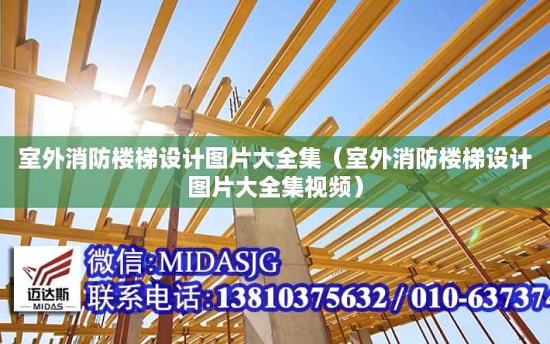 室外消防樓梯設計圖片大全集（室外消防樓梯設計圖片大全集視頻）