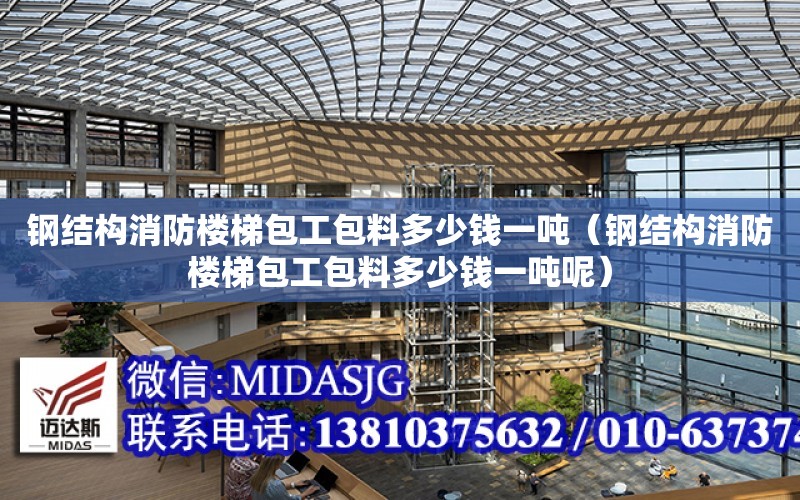 鋼結構消防樓梯包工包料多少錢一噸（鋼結構消防樓梯包工包料多少錢一噸呢）