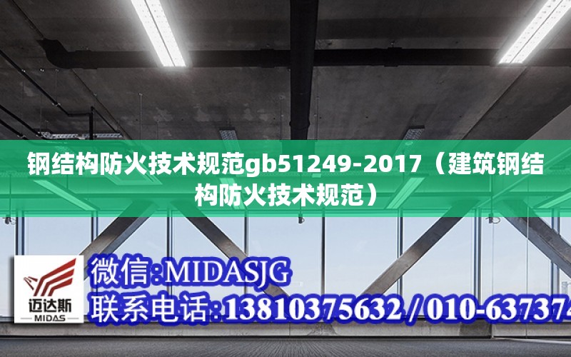 鋼結構防火技術規范gb51249-2017（建筑鋼結構防火技術規范）