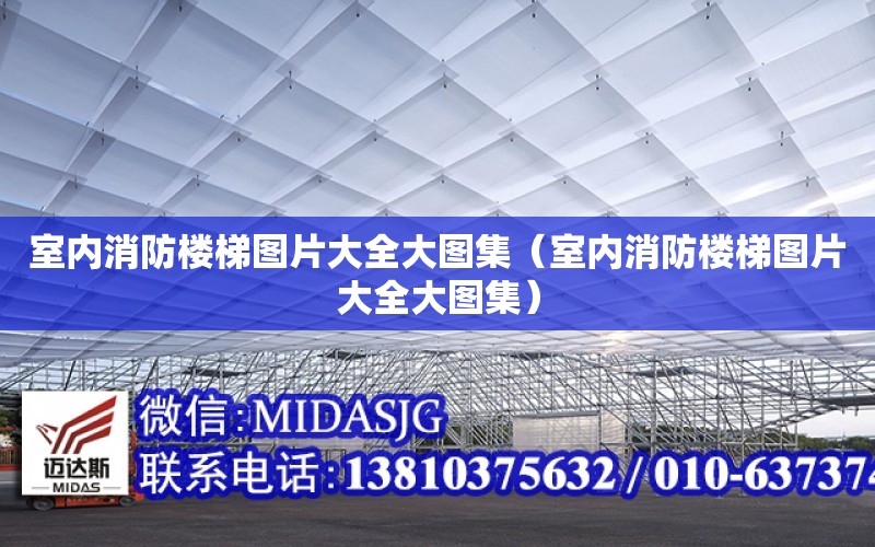 室內消防樓梯圖片大全大圖集（室內消防樓梯圖片大全大圖集）