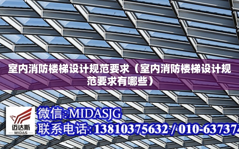 室內消防樓梯設計規范要求（室內消防樓梯設計規范要求有哪些）