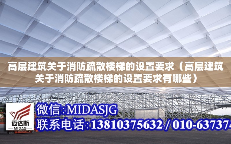 高層建筑關于消防疏散樓梯的設置要求（高層建筑關于消防疏散樓梯的設置要求有哪些）