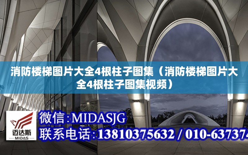 消防樓梯圖片大全4根柱子圖集（消防樓梯圖片大全4根柱子圖集視頻）