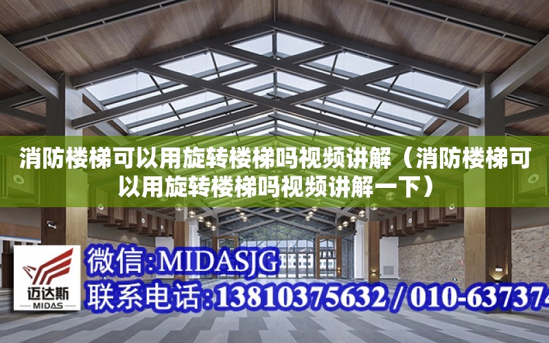 消防樓梯可以用旋轉樓梯嗎視頻講解（消防樓梯可以用旋轉樓梯嗎視頻講解一下）