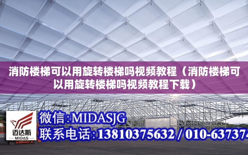 消防樓梯可以用旋轉樓梯嗎視頻教程（消防樓梯可以用旋轉樓梯嗎視頻教程下載）