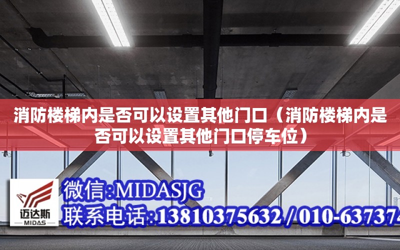 消防樓梯內是否可以設置其他門口（消防樓梯內是否可以設置其他門口停車位）