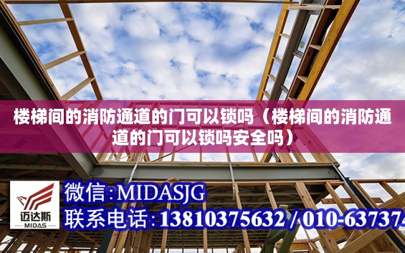 樓梯間的消防通道的門可以鎖嗎（樓梯間的消防通道的門可以鎖嗎安全嗎）