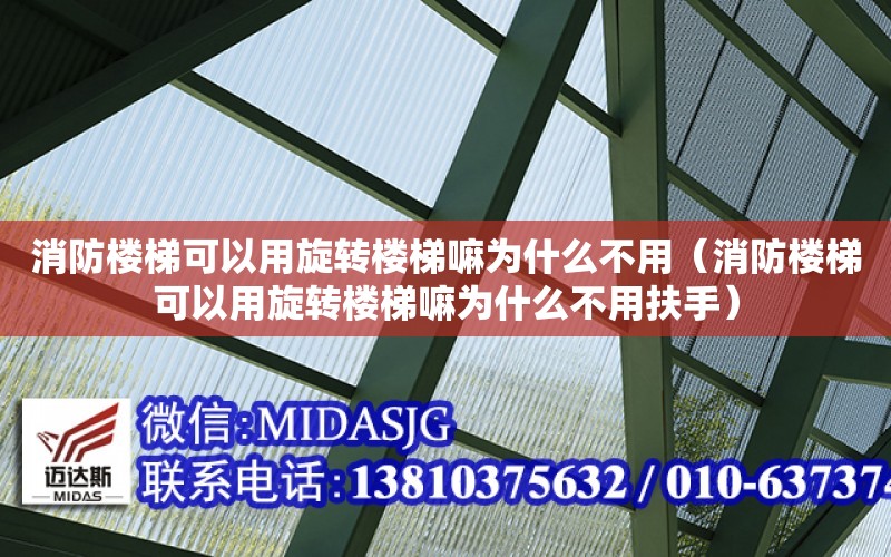 消防樓梯可以用旋轉樓梯嘛為什么不用（消防樓梯可以用旋轉樓梯嘛為什么不用扶手）