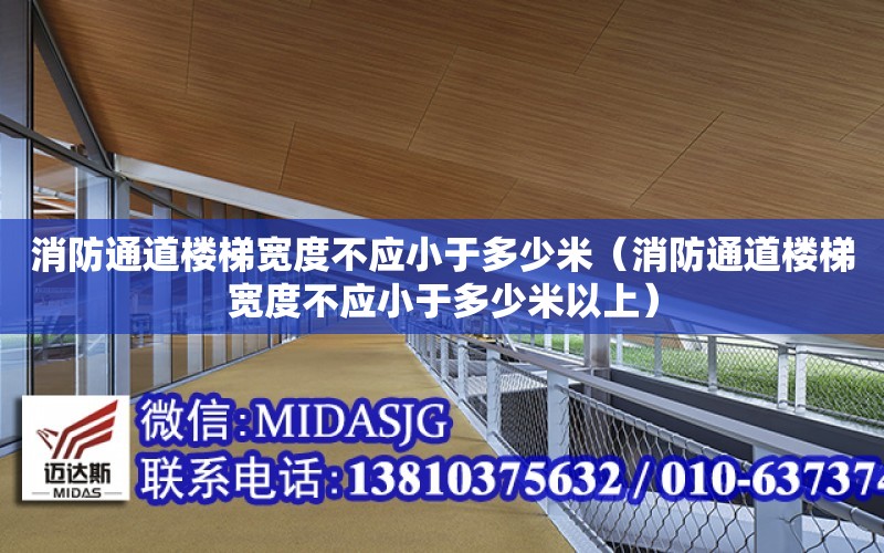 消防通道樓梯寬度不應小于多少米（消防通道樓梯寬度不應小于多少米以上）