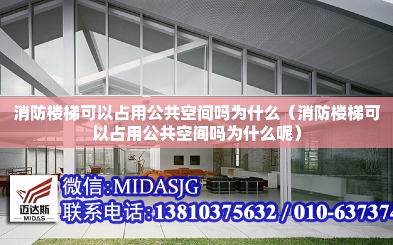 消防樓梯可以占用公共空間嗎為什么（消防樓梯可以占用公共空間嗎為什么呢）