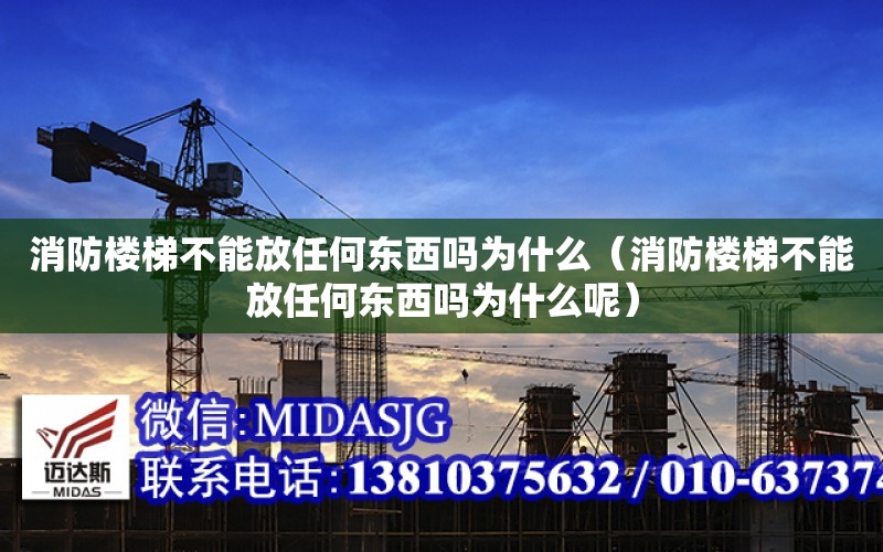 消防樓梯不能放任何東西嗎為什么（消防樓梯不能放任何東西嗎為什么呢）