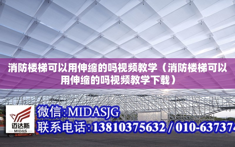 消防樓梯可以用伸縮的嗎視頻教學（消防樓梯可以用伸縮的嗎視頻教學下載）