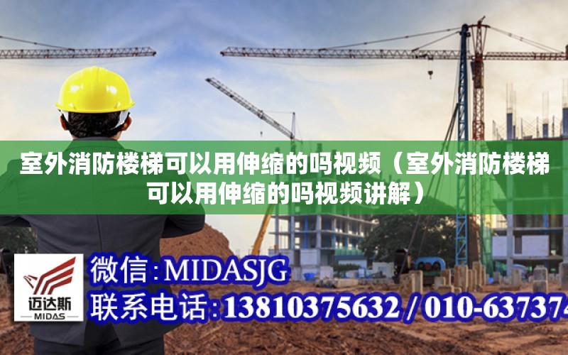 室外消防樓梯可以用伸縮的嗎視頻（室外消防樓梯可以用伸縮的嗎視頻講解）