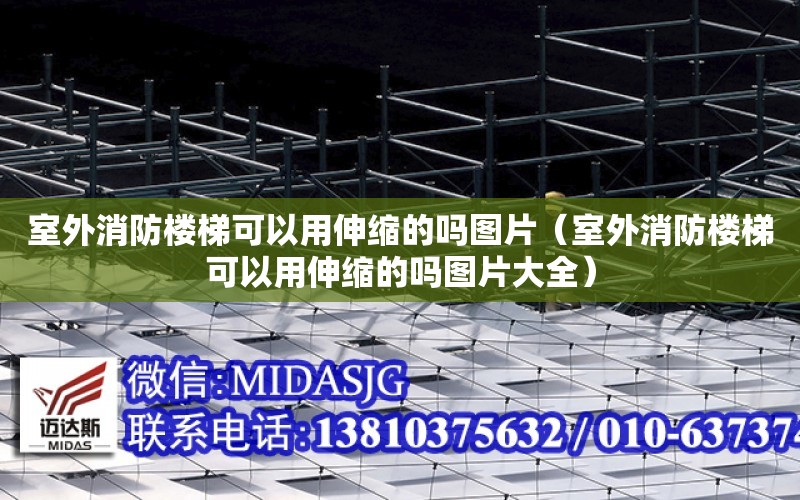 室外消防樓梯可以用伸縮的嗎圖片（室外消防樓梯可以用伸縮的嗎圖片大全）