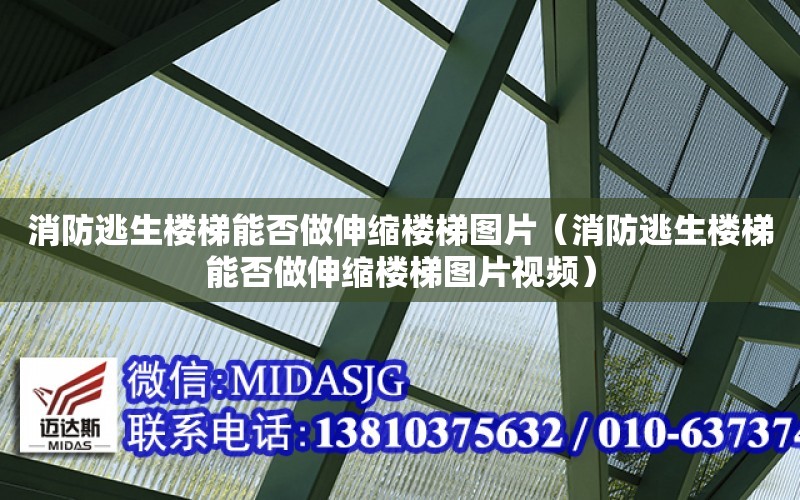 消防逃生樓梯能否做伸縮樓梯圖片（消防逃生樓梯能否做伸縮樓梯圖片視頻）