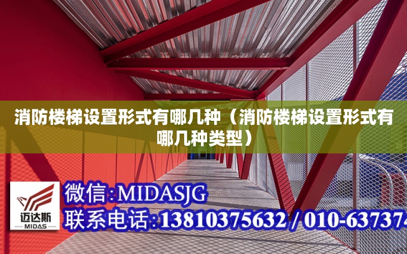 消防樓梯設置形式有哪幾種（消防樓梯設置形式有哪幾種類型）