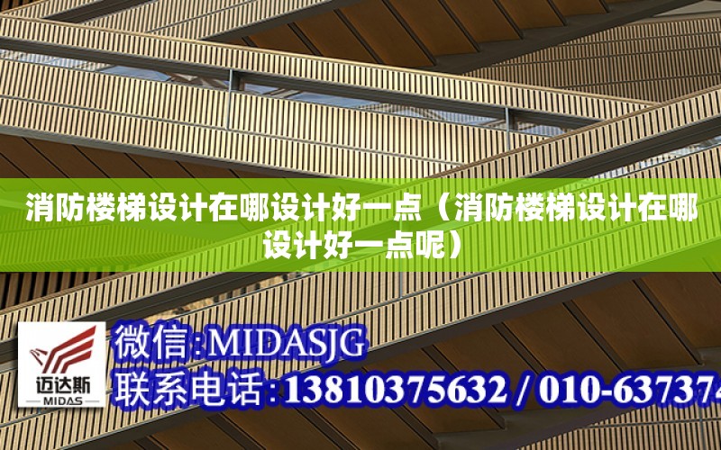 消防樓梯設計在哪設計好一點（消防樓梯設計在哪設計好一點呢）