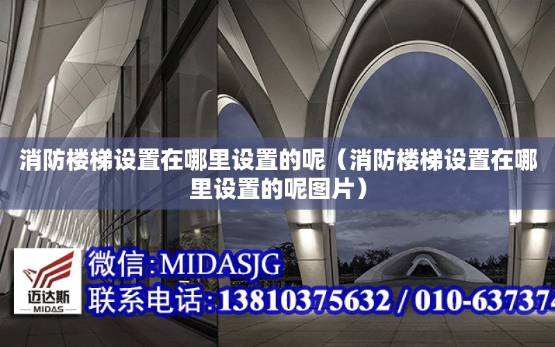 消防樓梯設置在哪里設置的呢（消防樓梯設置在哪里設置的呢圖片）