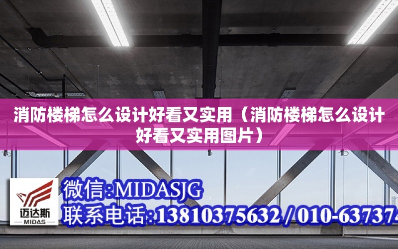 消防樓梯怎么設計好看又實用（消防樓梯怎么設計好看又實用圖片）