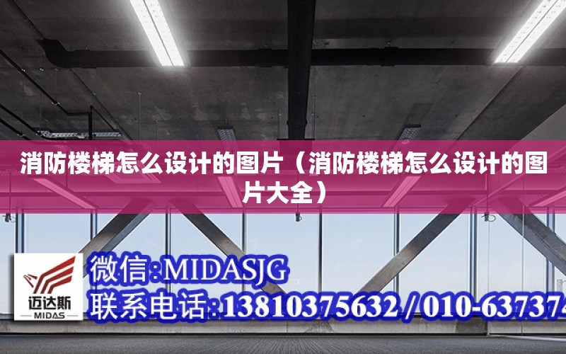 消防樓梯怎么設計的圖片（消防樓梯怎么設計的圖片大全）