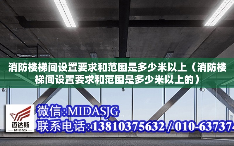 消防樓梯間設置要求和范圍是多少米以上（消防樓梯間設置要求和范圍是多少米以上的）