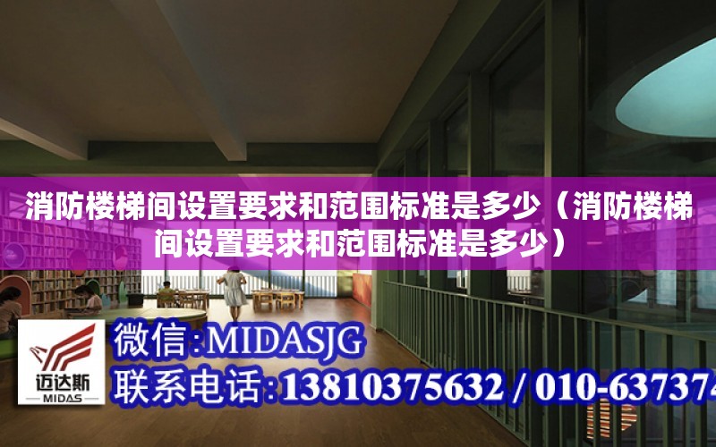 消防樓梯間設置要求和范圍標準是多少（消防樓梯間設置要求和范圍標準是多少）