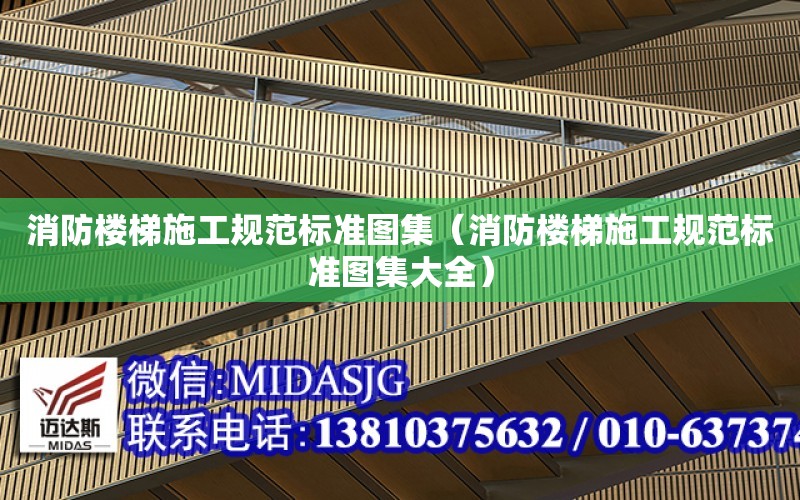 消防樓梯施工規范標準圖集（消防樓梯施工規范標準圖集大全）