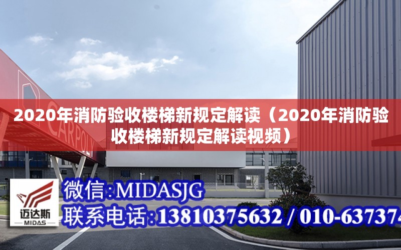 2020年消防驗收樓梯新規定解讀（2020年消防驗收樓梯新規定解讀視頻）