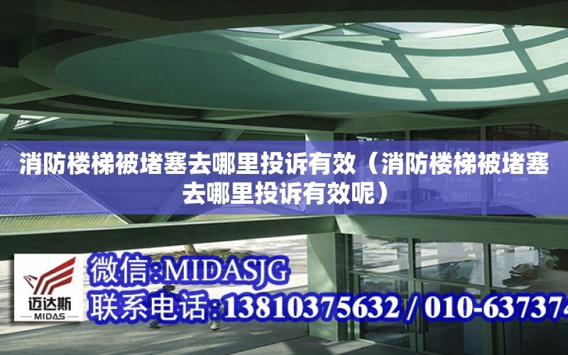 消防樓梯被堵塞去哪里投訴有效（消防樓梯被堵塞去哪里投訴有效呢）