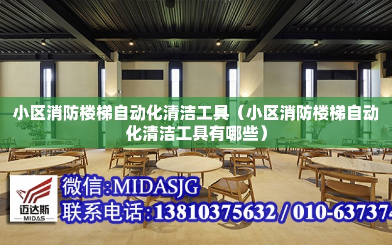 小區消防樓梯自動化清潔工具（小區消防樓梯自動化清潔工具有哪些）